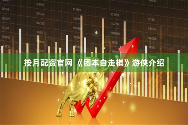 按月配资官网 《团本自走棋》游侠介绍