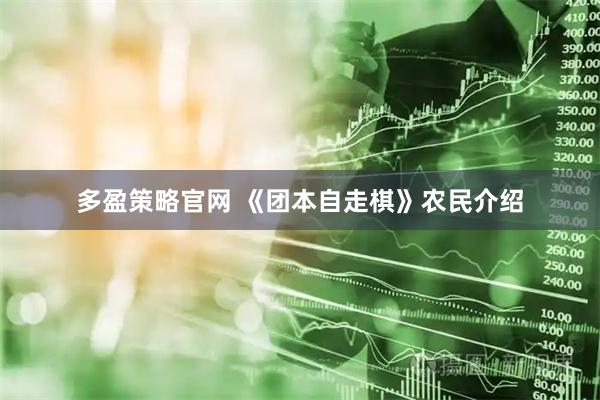 多盈策略官网 《团本自走棋》农民介绍